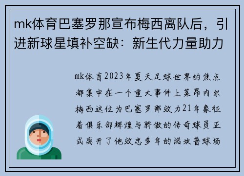 mk体育巴塞罗那宣布梅西离队后，引进新球星填补空缺：新生代力量助力俱乐部重塑辉煌 - 副本