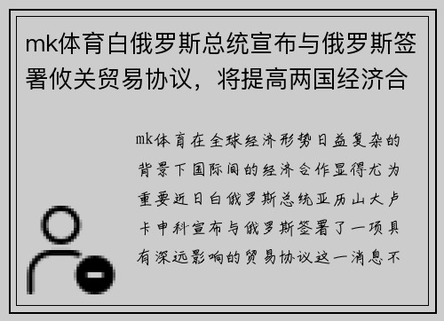 mk体育白俄罗斯总统宣布与俄罗斯签署攸关贸易协议，将提高两国经济合作水平