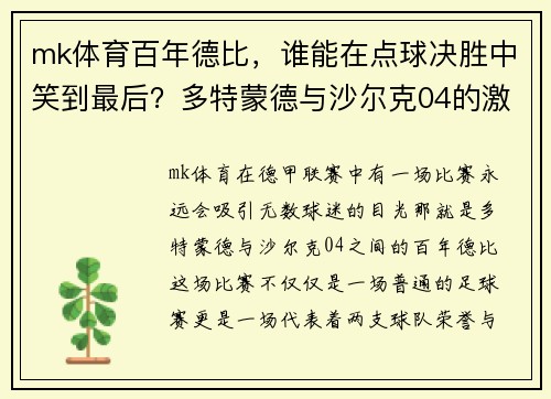 mk体育百年德比，谁能在点球决胜中笑到最后？多特蒙德与沙尔克04的激烈较量 - 副本