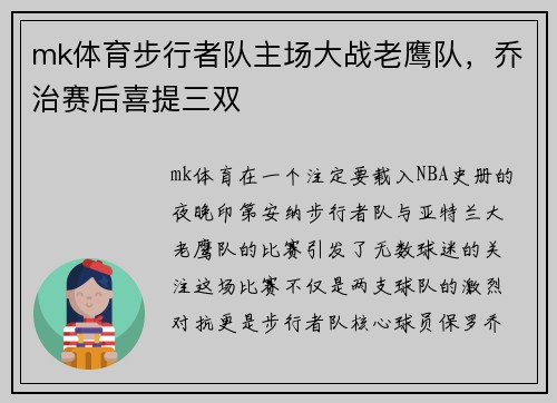 mk体育步行者队主场大战老鹰队，乔治赛后喜提三双