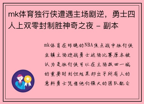 mk体育独行侠遭遇主场剧逆，勇士四人上双零封制胜神奇之夜 - 副本