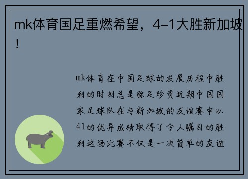 mk体育国足重燃希望，4-1大胜新加坡！