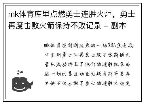 mk体育库里点燃勇士连胜火炬，勇士再度击败火箭保持不败记录 - 副本