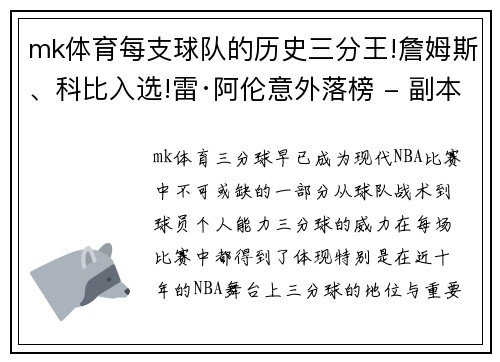 mk体育每支球队的历史三分王!詹姆斯、科比入选!雷·阿伦意外落榜 - 副本