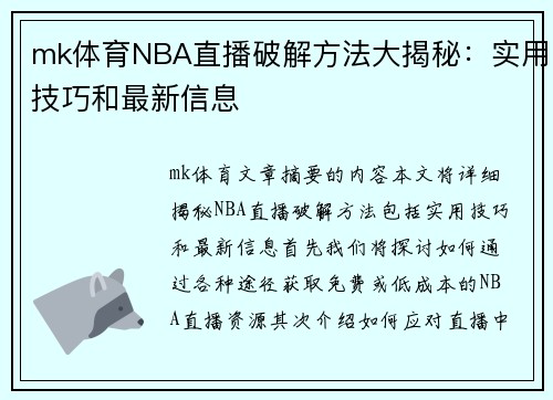 mk体育NBA直播破解方法大揭秘：实用技巧和最新信息