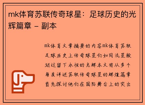 mk体育苏联传奇球星：足球历史的光辉篇章 - 副本
