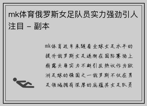mk体育俄罗斯女足队员实力强劲引人注目 - 副本