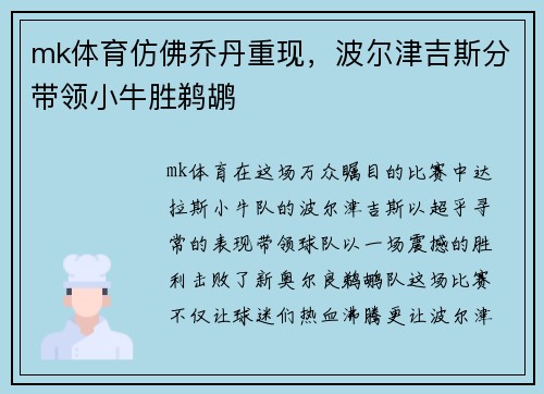 mk体育仿佛乔丹重现，波尔津吉斯分带领小牛胜鹈鹕