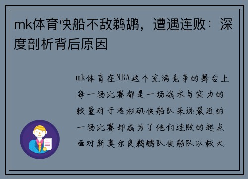 mk体育快船不敌鹈鹕，遭遇连败：深度剖析背后原因