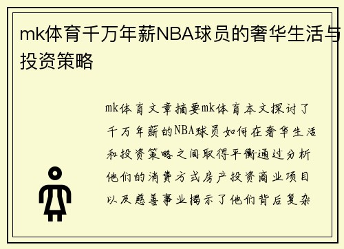 mk体育千万年薪NBA球员的奢华生活与投资策略