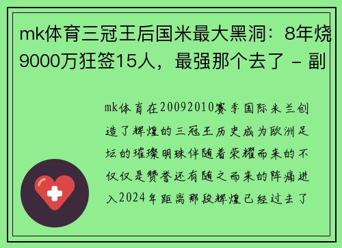 mk体育三冠王后国米最大黑洞：8年烧9000万狂签15人，最强那个去了 - 副本