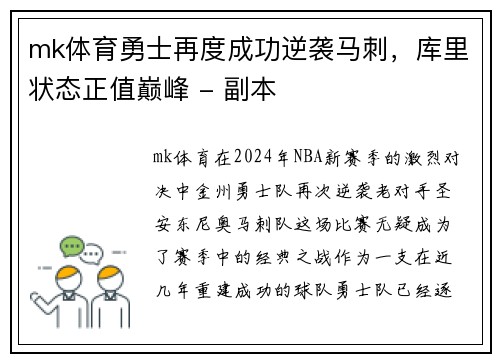 mk体育勇士再度成功逆袭马刺，库里状态正值巅峰 - 副本