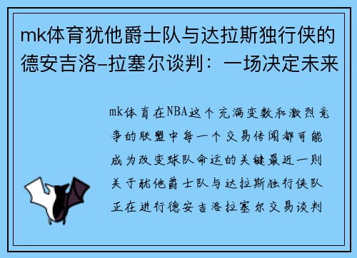 mk体育犹他爵士队与达拉斯独行侠的德安吉洛-拉塞尔谈判：一场决定未来的关键交易 - 副本