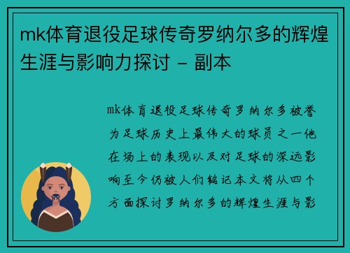 mk体育退役足球传奇罗纳尔多的辉煌生涯与影响力探讨 - 副本