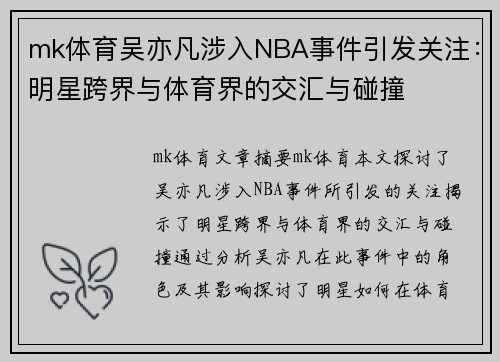 mk体育吴亦凡涉入NBA事件引发关注：明星跨界与体育界的交汇与碰撞