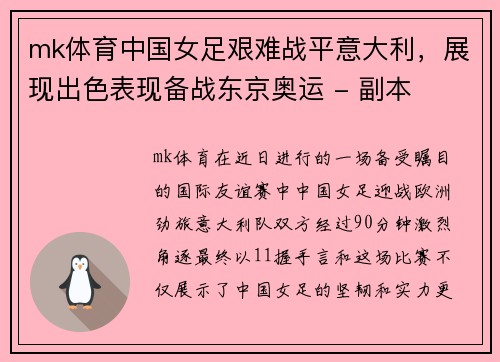 mk体育中国女足艰难战平意大利，展现出色表现备战东京奥运 - 副本