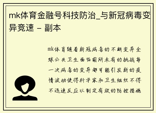 mk体育金融号科技防治_与新冠病毒变异竞速 - 副本