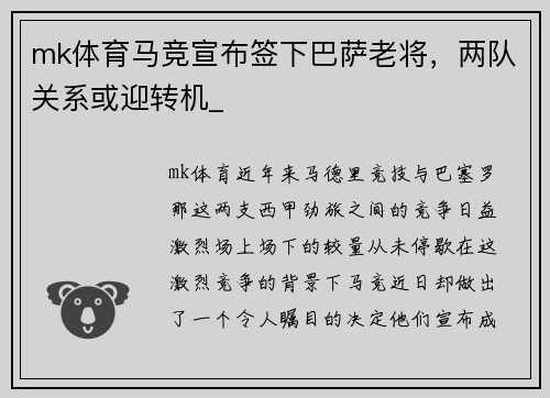 mk体育马竞宣布签下巴萨老将，两队关系或迎转机_