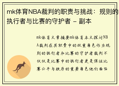 mk体育NBA裁判的职责与挑战：规则的执行者与比赛的守护者 - 副本