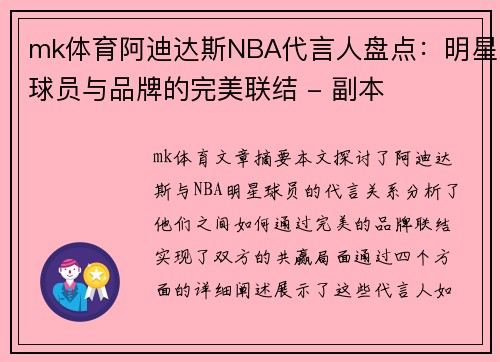 mk体育阿迪达斯NBA代言人盘点：明星球员与品牌的完美联结 - 副本