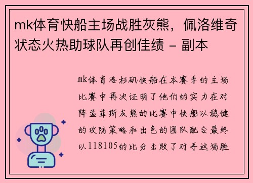 mk体育快船主场战胜灰熊，佩洛维奇状态火热助球队再创佳绩 - 副本