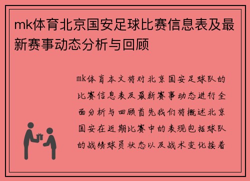 mk体育北京国安足球比赛信息表及最新赛事动态分析与回顾
