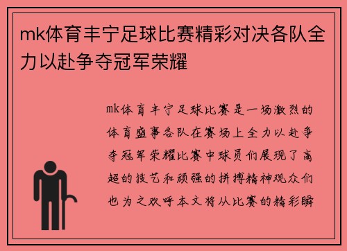 mk体育丰宁足球比赛精彩对决各队全力以赴争夺冠军荣耀