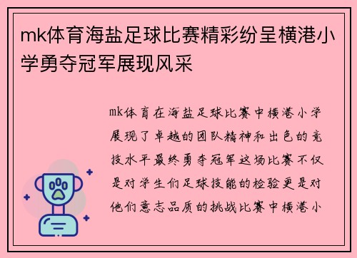 mk体育海盐足球比赛精彩纷呈横港小学勇夺冠军展现风采