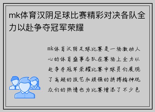 mk体育汉阴足球比赛精彩对决各队全力以赴争夺冠军荣耀