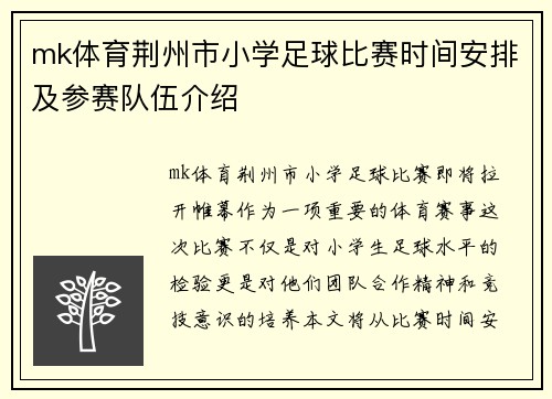 mk体育荆州市小学足球比赛时间安排及参赛队伍介绍