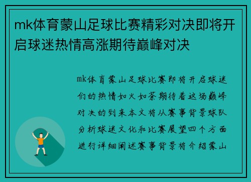mk体育蒙山足球比赛精彩对决即将开启球迷热情高涨期待巅峰对决