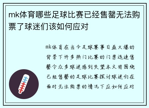 mk体育哪些足球比赛已经售罄无法购票了球迷们该如何应对