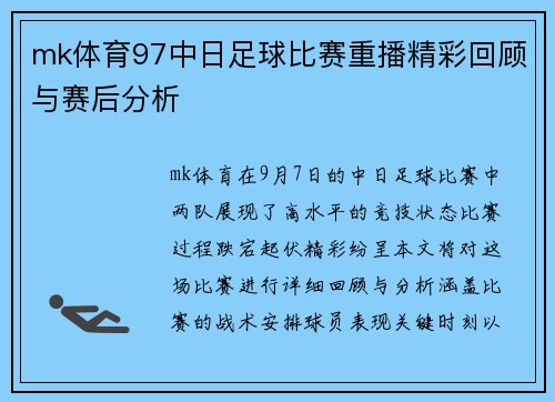 mk体育97中日足球比赛重播精彩回顾与赛后分析