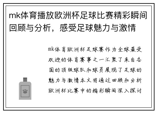 mk体育播放欧洲杯足球比赛精彩瞬间回顾与分析，感受足球魅力与激情