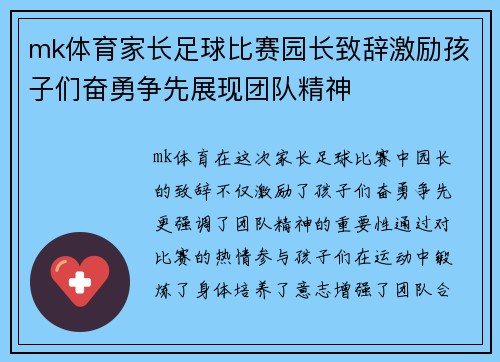 mk体育家长足球比赛园长致辞激励孩子们奋勇争先展现团队精神