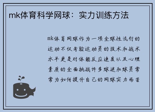 mk体育科学网球：实力训练方法