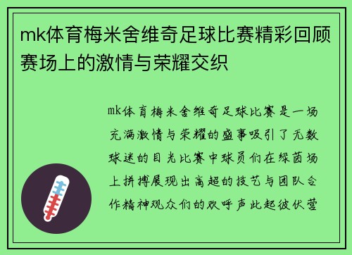 mk体育梅米舍维奇足球比赛精彩回顾赛场上的激情与荣耀交织
