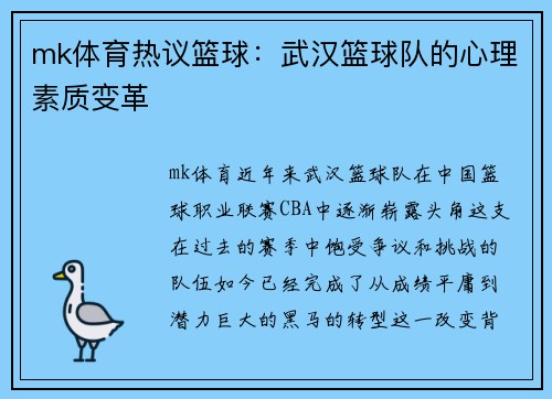 mk体育热议篮球：武汉篮球队的心理素质变革
