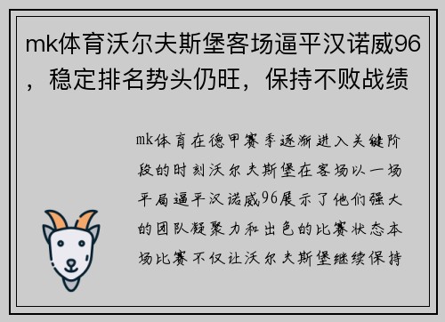 mk体育沃尔夫斯堡客场逼平汉诺威96，稳定排名势头仍旺，保持不败战绩