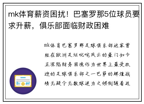 mk体育薪资困扰！巴塞罗那5位球员要求升薪，俱乐部面临财政困难