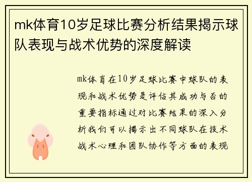 mk体育10岁足球比赛分析结果揭示球队表现与战术优势的深度解读