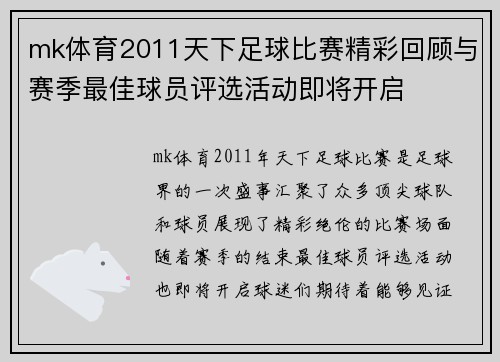 mk体育2011天下足球比赛精彩回顾与赛季最佳球员评选活动即将开启
