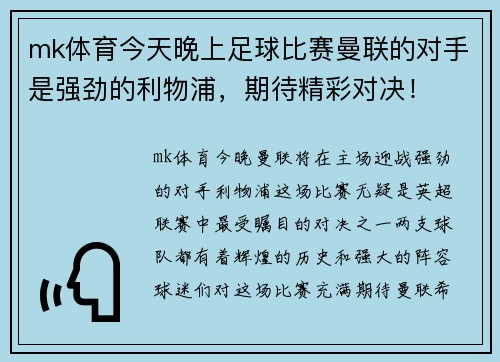mk体育今天晚上足球比赛曼联的对手是强劲的利物浦，期待精彩对决！