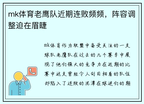 mk体育老鹰队近期连败频频，阵容调整迫在眉睫