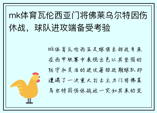 mk体育瓦伦西亚门将佛莱乌尔特因伤休战，球队进攻端备受考验