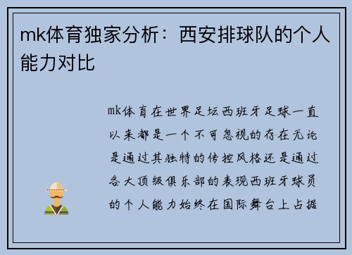 mk体育独家分析：西安排球队的个人能力对比