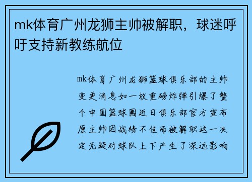mk体育广州龙狮主帅被解职，球迷呼吁支持新教练航位