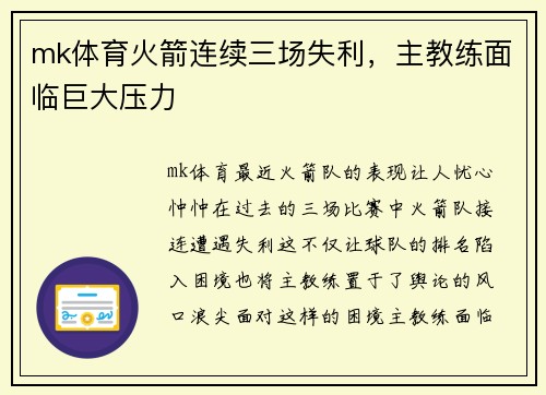 mk体育火箭连续三场失利，主教练面临巨大压力