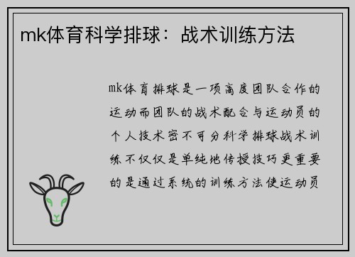 mk体育科学排球：战术训练方法