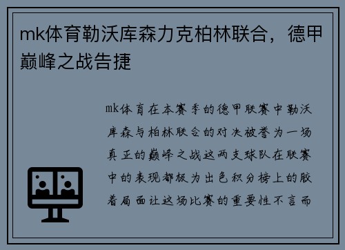 mk体育勒沃库森力克柏林联合，德甲巅峰之战告捷